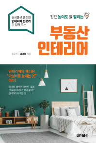 부동산 인테리어 - 집값 높여도 잘 팔리는